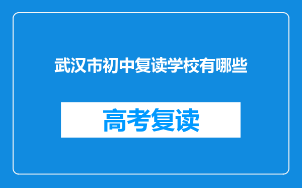 武汉市初中复读学校有哪些