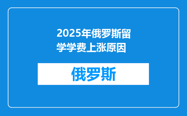 2025年俄罗斯留学学费上涨原因