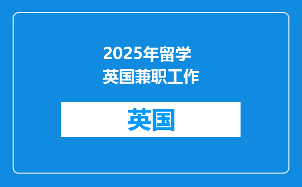 2025年留学英国兼职工作