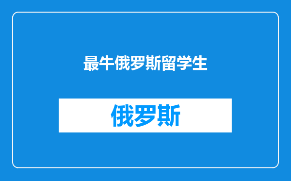 最牛俄罗斯留学生