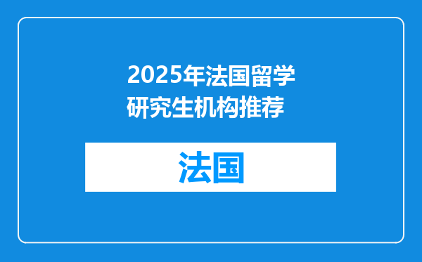 2025年法国留学研究生机构推荐