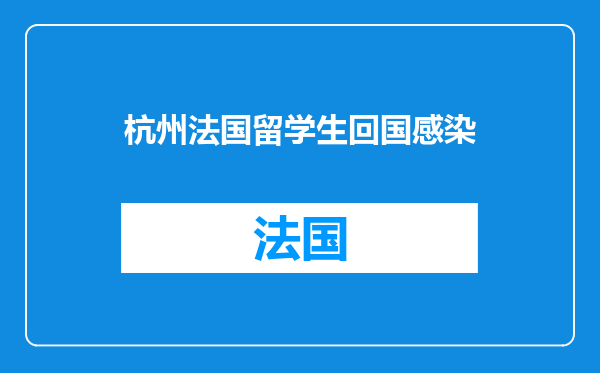 杭州法国留学生回国感染