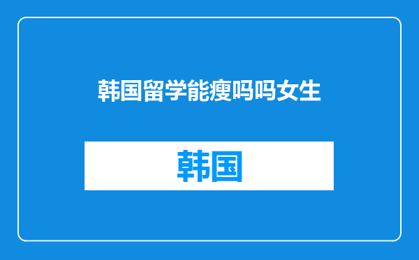 韩国留学能瘦吗吗女生