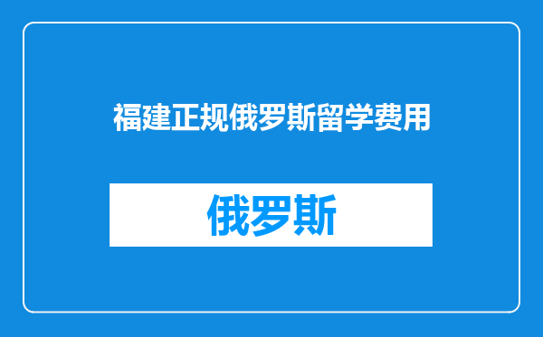福建正规俄罗斯留学费用
