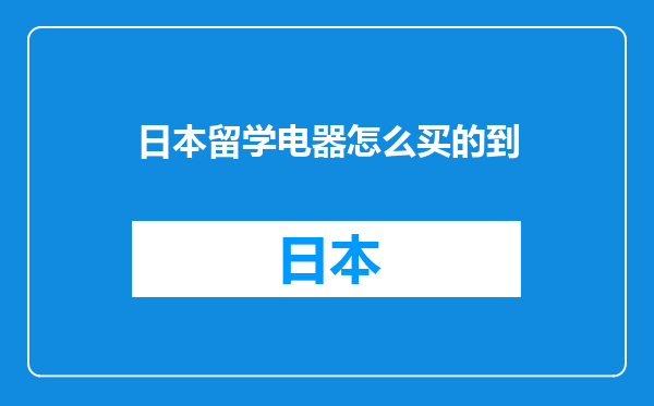 日本留学电器怎么买的到
