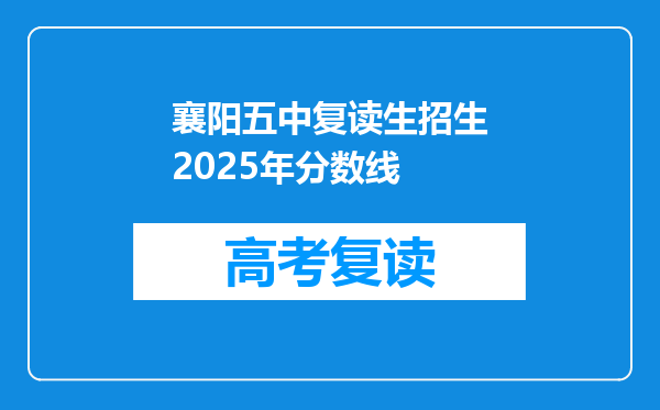 襄阳五中复读生招生2025年分数线
