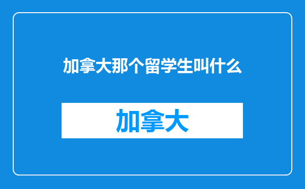加拿大那个留学生叫什么