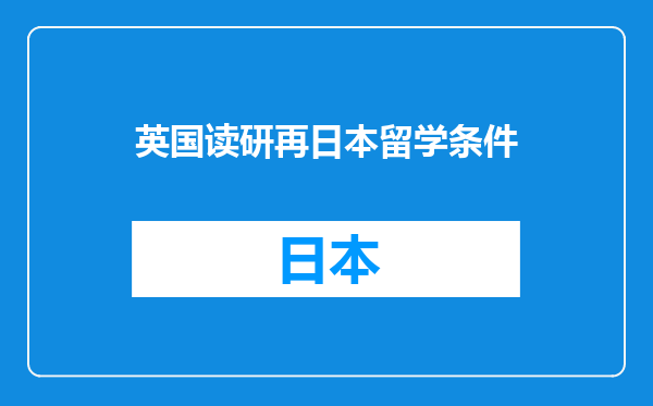 英国读研再日本留学条件