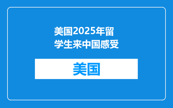 美国2025年留学生来中国感受