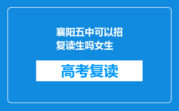 襄阳五中可以招复读生吗女生