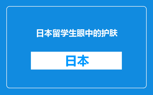 日本留学生眼中的护肤
