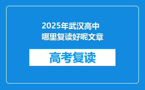 2025年武汉高中哪里复读好呢文章