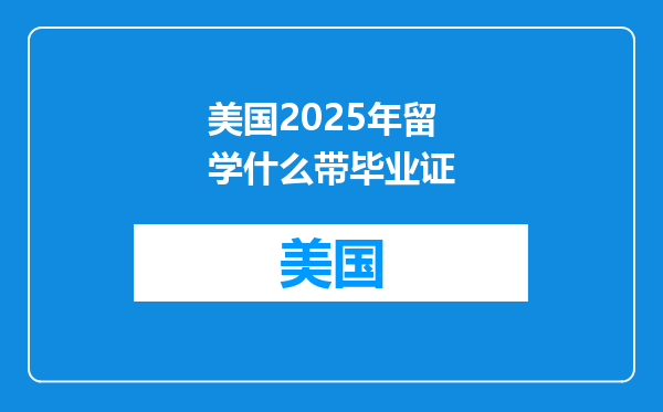 美国2025年留学什么带毕业证