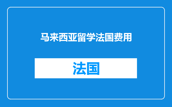 马来西亚留学法国费用