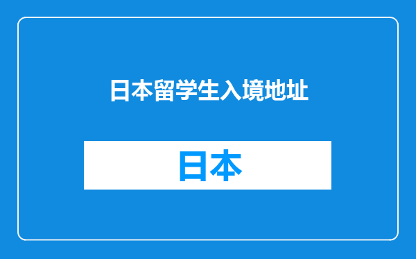 日本留学生入境地址