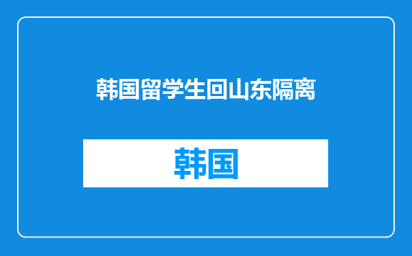 韩国留学生回山东隔离