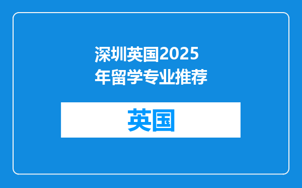 深圳英国2025年留学专业推荐