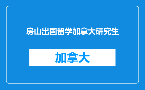 房山出国留学加拿大研究生