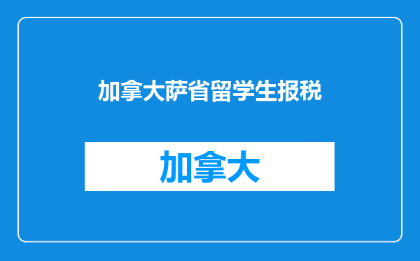 加拿大萨省留学生报税