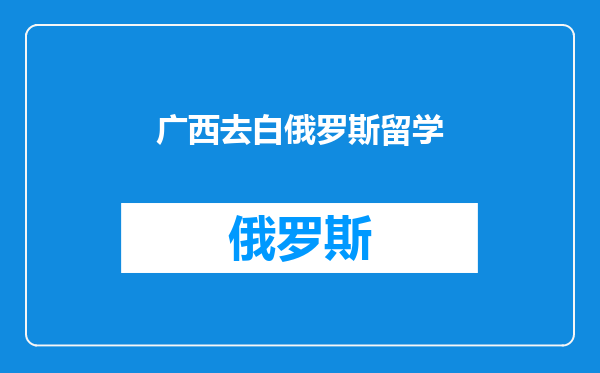 广西去白俄罗斯留学