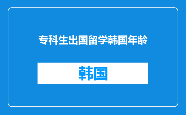 专科生出国留学韩国年龄