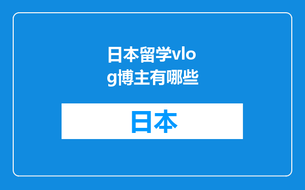 日本留学vlog博主有哪些