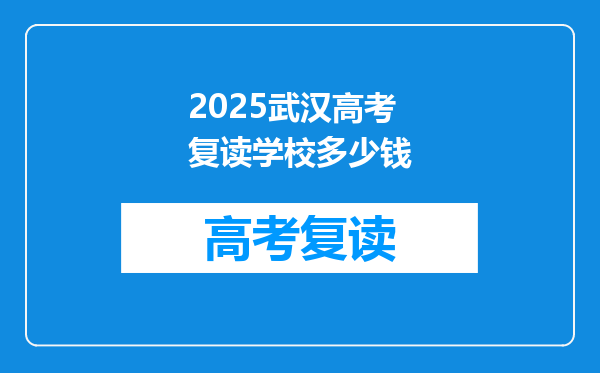 2025武汉高考复读学校多少钱