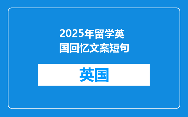 2025年留学英国回忆文案短句
