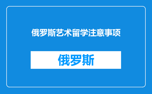 俄罗斯艺术留学注意事项