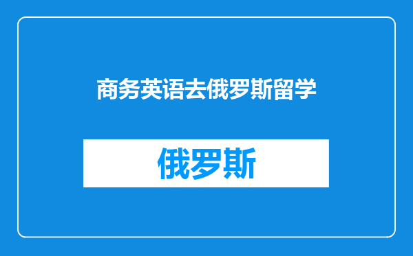 商务英语去俄罗斯留学