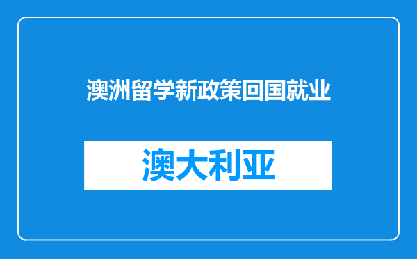 澳洲留学新政策回国就业
