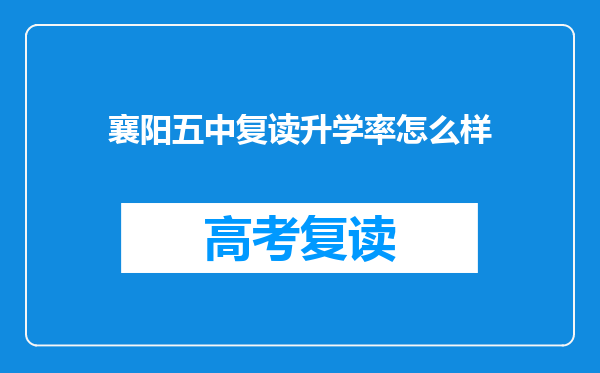 襄阳五中复读升学率怎么样