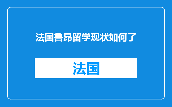 法国鲁昂留学现状如何了