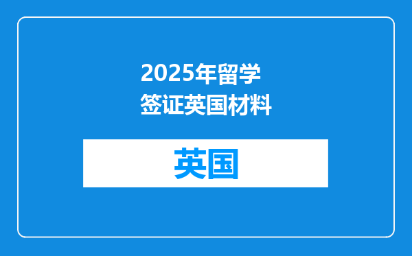 2025年留学签证英国材料