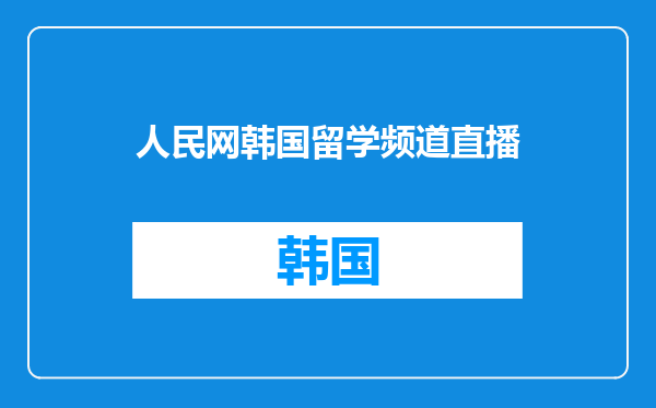 人民网韩国留学频道直播