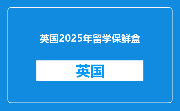 英国2025年留学保鲜盒