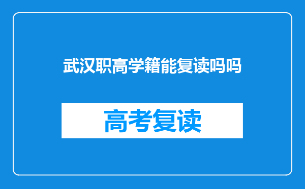 武汉职高学籍能复读吗吗
