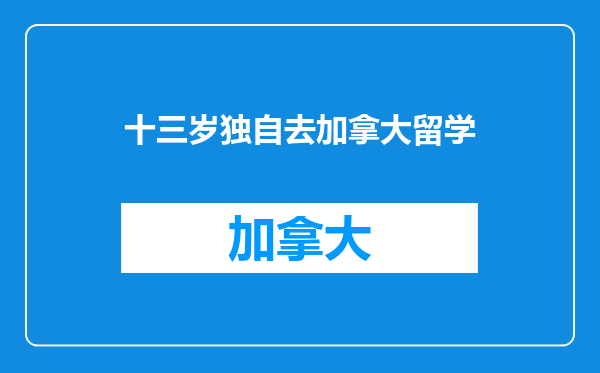 十三岁独自去加拿大留学