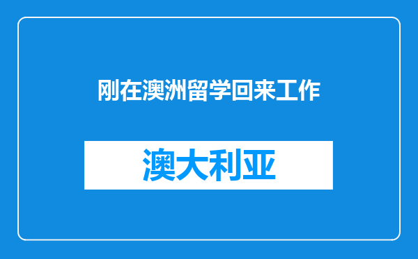 刚在澳洲留学回来工作