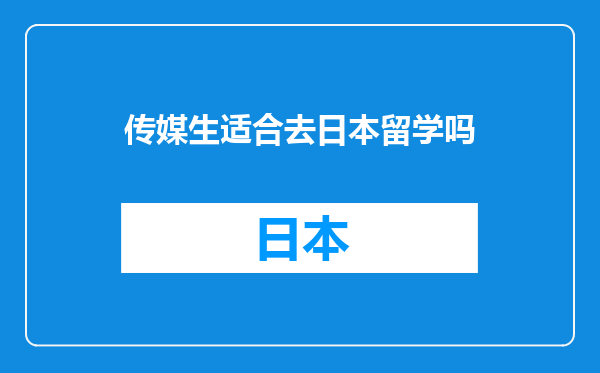 传媒生适合去日本留学吗
