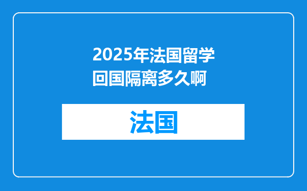 2025年法国留学回国隔离多久啊
