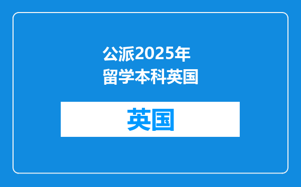 公派2025年留学本科英国