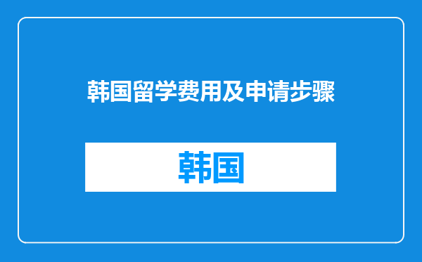 韩国留学费用及申请步骤