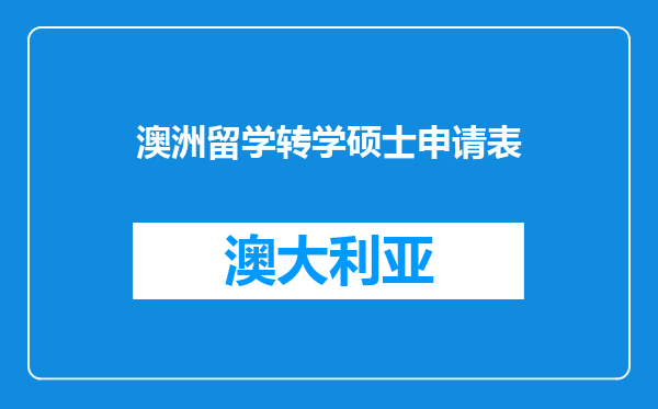 澳洲留学转学硕士申请表