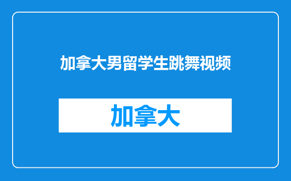 加拿大男留学生跳舞视频