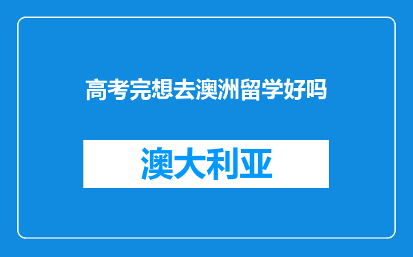 高考完想去澳洲留学好吗
