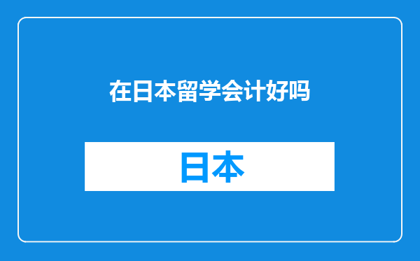 在日本留学会计好吗