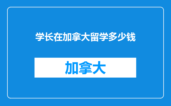 学长在加拿大留学多少钱