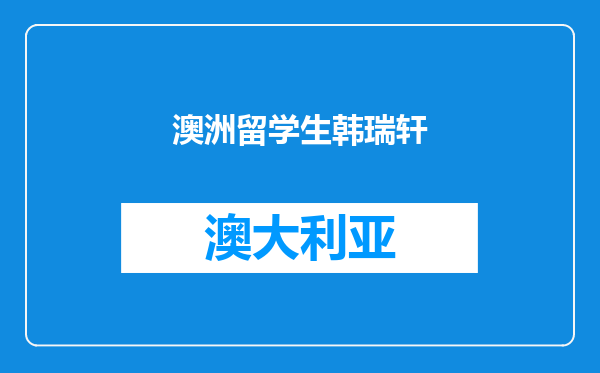 澳洲留学生韩瑞轩