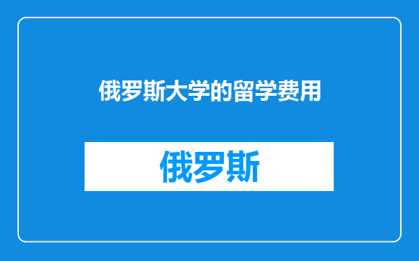 俄罗斯大学的留学费用